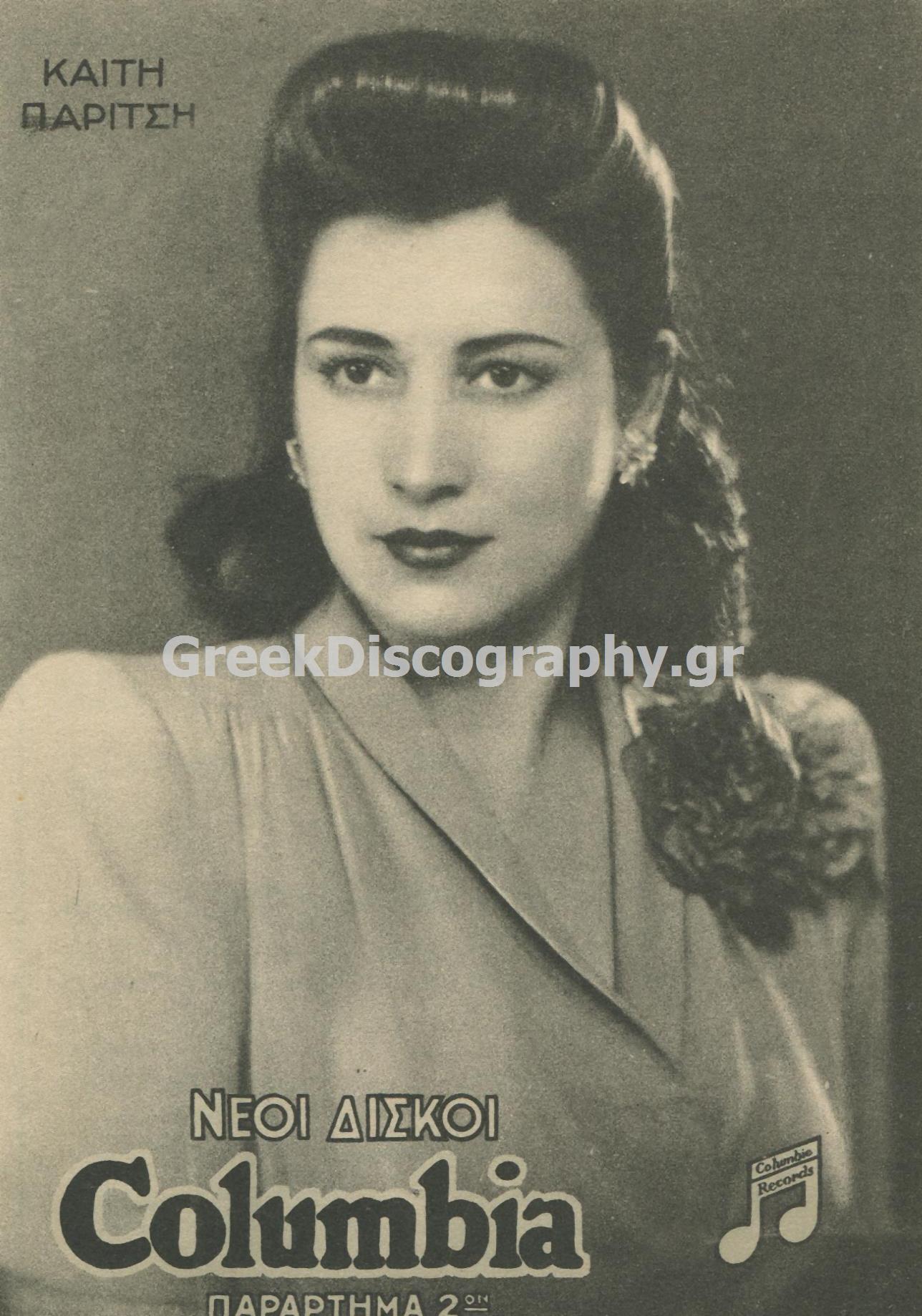 ΠΑΡΙΤΣΗ ΚΑΙΤΗ